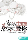 像我這樣癡狂的愛(ài)你