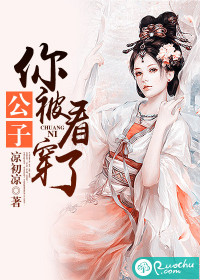 公子你被看穿了