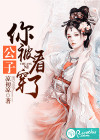 公子你被看穿了