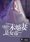 我的未婚妻是女帝