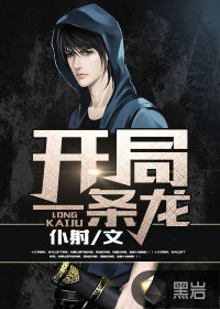 開(kāi)局一條龍