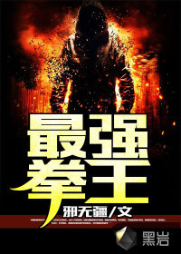最强拳王