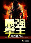 最强拳王