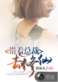 带着总裁去修仙