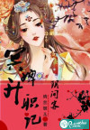 阴间客：冥婢升职记