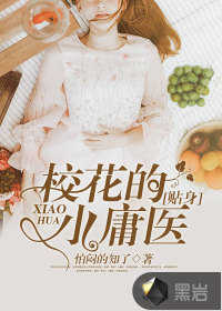 校花的貼身小庸醫(yī)