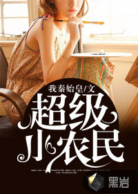超级小农民