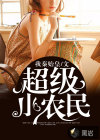超級(jí)小農(nóng)民