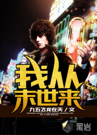 我从末世来