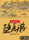 大運(yùn)河之藍(lán)色通天路