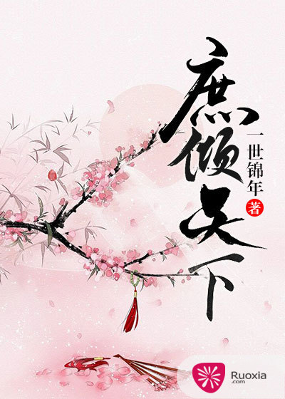 庶倾天下