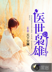 醫(yī)世梟雄