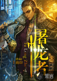 屠龍者