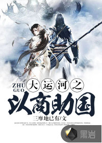大運(yùn)河之以商助國