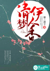 清梦伊人香