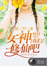 女神，我們修仙吧