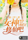 女神，我們修仙吧