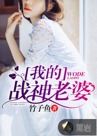 我的战神老婆