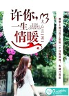 許你，一生情暖