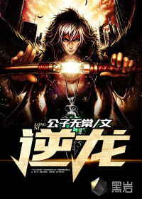 逆龍