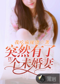 突然有了個(gè)未婚妻