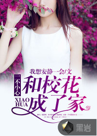 一不小心和校花成了家