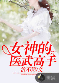 女神的醫(yī)武高手