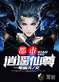 都市逍遙仙尊