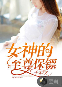 女神的至尊保鏢