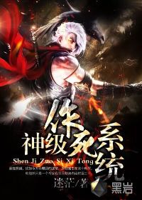 神級(jí)作死系統(tǒng)