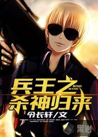 兵王之杀神归来