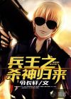 兵王之殺神歸來(lái)