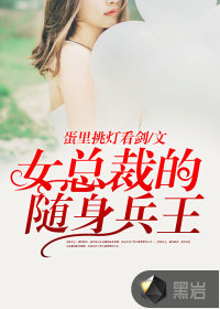 女總裁的隨身兵王