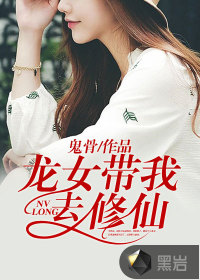 龍女帶我去修仙