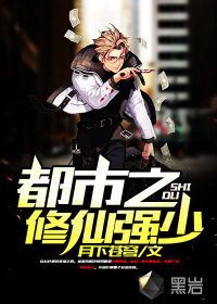 都市之修仙强少