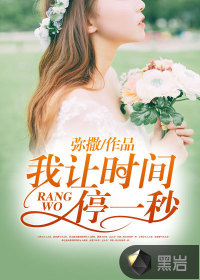 我讓時(shí)間停一秒