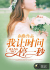 我讓時間停一秒
