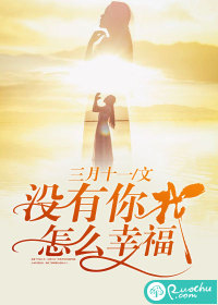 没有你，我怎么幸福