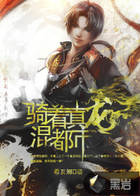 騎著真龍混都市