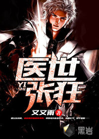 醫(yī)世張狂