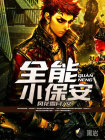 全能小保安