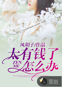 太有钱了怎么办