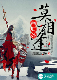 燕歸處，莫相逢