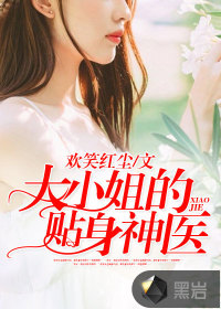 大小姐的貼身神醫(yī)