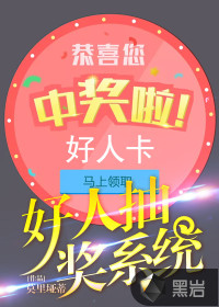 好人抽獎系統(tǒng)