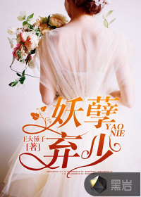 妖孽棄少