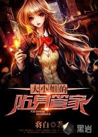 大小姐的贴身管家