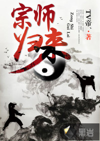 宗師歸來
