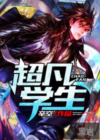 超凡学生