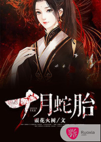 十月蛇胎